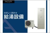 効率の良い給湯器(エコキュート)。お湯を節約できる水栓などメリット沢山。