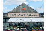 JAファーマーズマーケット吉田方店（860m）