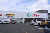 スギ薬局牟呂店（340m）