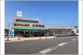 スギドラッグ本宿店（720m）スギドラッグ本宿店の南側からの全景です。