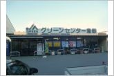 グリーンセンター蒲郡（900m）