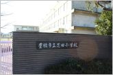 花田小学校（560m）