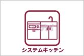 リビングで遊んでいるお子様を見ながらお料理ができ、子育て中のパパママにも安心の設計です！