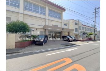 名古屋市立稲生小学校（750m）
