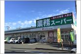 業務スーパー磐田店（990m）