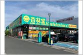 杏林堂志都呂店（1820m）
