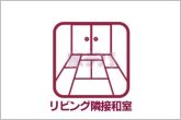リビングと続き間の和室は落ち着きますね。ゆったりとした時間を過ごせます。