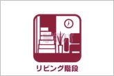 リビング内の階段から2階へアクセス。家族が自然と顔を合わせコミュニケーションも高まりますね。
