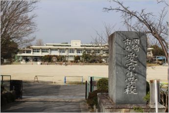 愛宕小学校（350m）