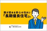 国土交通省が定めた高い基準を満たすことが求められる長期優良住宅に認定。税制優遇もあり、資金計画が立てやすくなります。