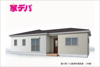 【1号棟】完成予想外観・長期優良住宅・平屋建て・4LDK・LDK15.75帖、隣接洋室4.5帖・全居室収納完備・シューズクローク・パントリー・トイレ2ヶ所・南庭・並列駐車場3台可