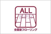 【全居室フローリング】お掃除やお手入れのしやすいフローリング