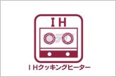 火を使わず安全性の高いＩＨクッキングヒーター。お手入れも楽々。お子様や高齢者の居るご家庭に嬉しい設備