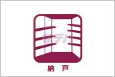 【納戸】季節外の物や普段使わない物などを収納しておくのに便利です。