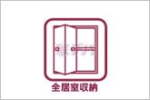 全居室に収納スペースを完備！お部屋の広さを有効に使えます。