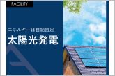 日常生活で使うエネルギーは自給自足で賄う