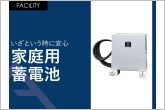 日中太陽光発電などでつくった電気を貯めて夜や災害時に使用できる