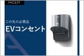 EVコンセントも標準装備です。抜け止め・引掛タイプのように回転させなくても、挿入するだけでロックできます。