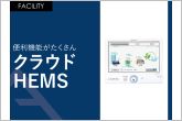 AIを活用したクラウドHEMSでエネルギーを賢くコントロール