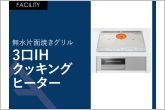 グリル料理が身近になる無水片面焼きグリル搭載の3口IHクッキングヒーター。汚れが付いたときはサッと拭うだけで綺麗にすることができます。																			
