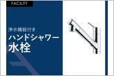 調理中など手が汚れているときにも気軽に使うことができるハンドシャワー水栓