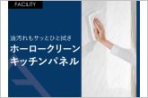 油汚れや水ハネもサッと拭き取れる、ガラス質のホーローパネル