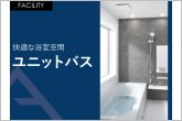 高い機能性とデザインを併せ持つ快適な浴室空間。