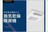 常時乾燥機能付き。室内干しの際に役立るランドリーパイプ1本付き。