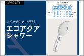 空気を含んだ大粒の水滴が心地よい超節水シャワー。