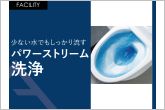 強力な水流が便器鉢内のすみずみまで回り、少ない水でもしっかり汚れを洗い流します。
