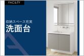 豊富な収納で使いやすい洗面台