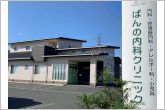 ばんの内科クリニック（310m）