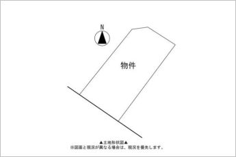 ※図面と現況に相違ある場合には現況優先とします。