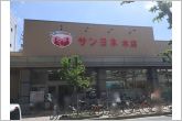 サンヨネ本店（1380m）