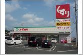 スギ薬局御油駅前店（1750m）