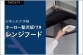 汚れがつきにくいホーロー製の整流板で、お手入れも手軽