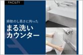 カウンターをワンアクションで折りたたんで壁にかけられ、洗い場を広く使えます。