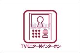 【ＴＶモニター付きインターホン】玄関まで行かずに室内から来客確認ができるため、手が離せない時でも応対ができます。家事中や作業中でもそのまま対応でき、移動の手間を減らしながら来客対応が行えます。