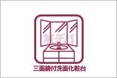 シャンプードレッサーはシンクが広く、洗髪や洗面がしやすい設計です。朝の忙しい時間帯でも身支度がスムーズに行えるため、日々の生活を快適にサポートしてくれる使い勝手が良く、収納豊富な洗面スペースです。