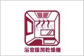 【浴室乾燥暖房機】入浴前に浴室内を温めることができるため、冬場でも寒さを感じにくく入浴準備ができます。入浴後は湿気を外へ逃がしやすく、浴室内の水分も残りにくいため、日常の入浴がスムーズに行えます！