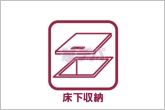【床下収納】キッチンに床下収納があり、調味料や飲料、日用品などを収納できます。普段使わない物をまとめて保管できるため、キッチンカウンターや作業スペースをすっきりと使いやすく保つことができます。