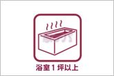 ゆったりと入れる一坪サイズの浴室で、ゆとりのある空間が確保されています。広さに余裕があり、毎日の入浴時間をリラックスして過ごすことができ、一日の疲れを癒してくれるくつろぎのバスタイムを楽しめます。