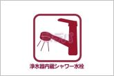 【浄水器内蔵シャワー水栓】飲料用や調理、後片付けの際など、用途に合わせ手元で切り替えることができます。またシャワー切替により洗い物もしやすく、食器洗いや野菜洗いなど日常の炊事作業が行いやすいです。