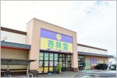 杏林堂H＆BSpecial泉店（330m）