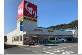スギ薬局御津店（600m）