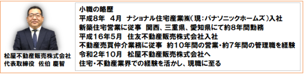 松屋不動産販売、代表取締役、佐伯慶智のプロフィール