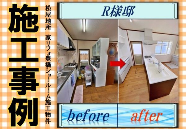 家リフォ豊橋施工事例