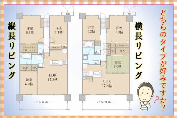 縦長リビング対横長リビング