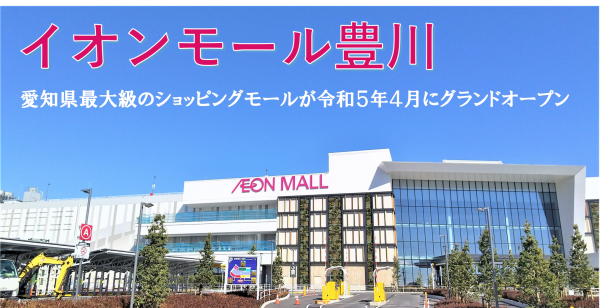 イオンモール豊川外観