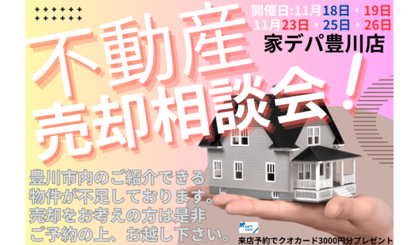 【豊川】不動産売却相談会